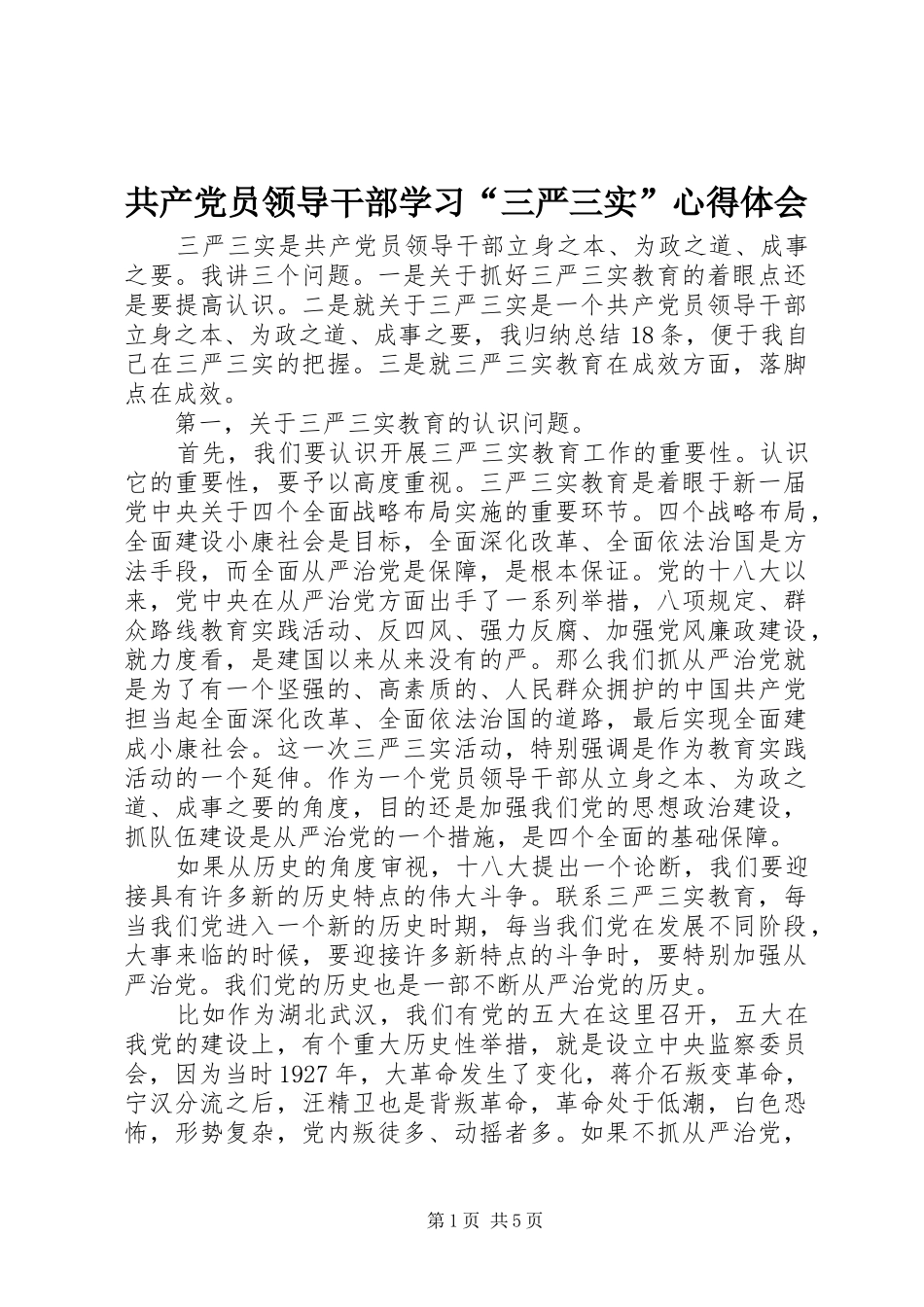 2024年共产党员领导干部学习三严三实心得体会_第1页