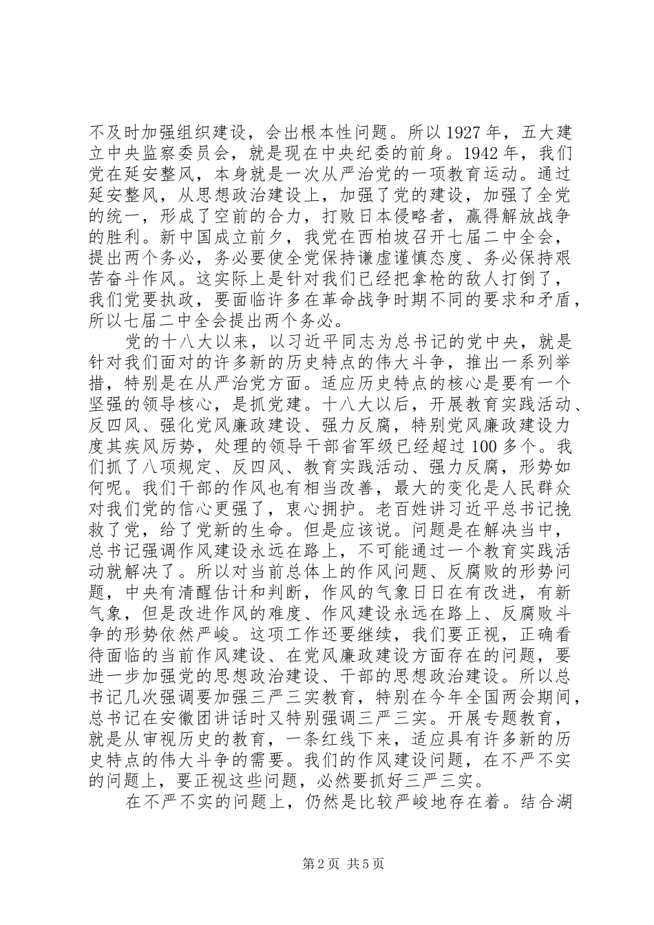 2024年共产党员领导干部学习三严三实心得体会_第2页
