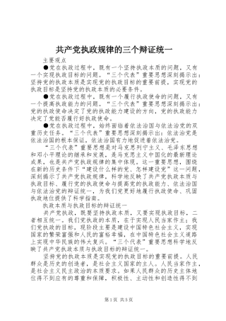 2024年共产党执政规律的三个辩证统一