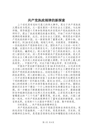 2024年共产党执政规律的新探索