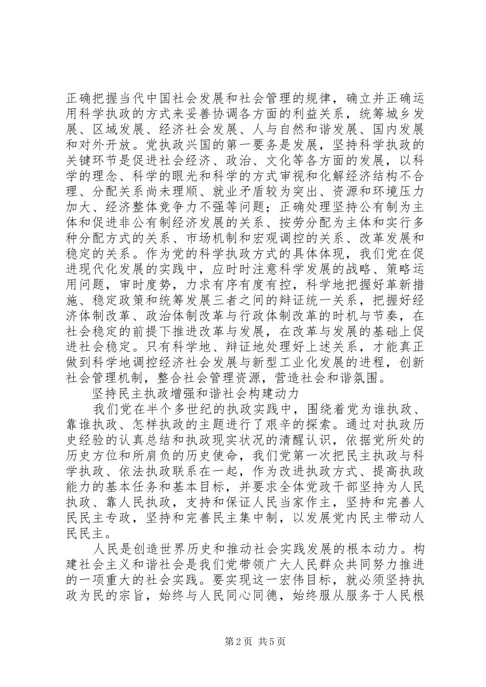 2024年共产党执政与构建和谐社会_第2页