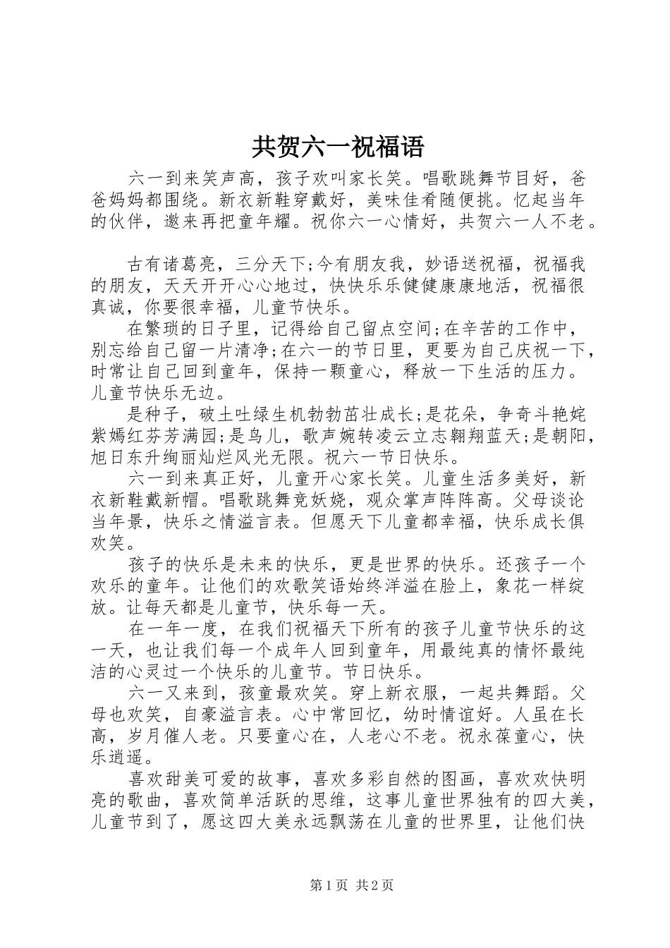 2024年共贺六一祝福语_第1页