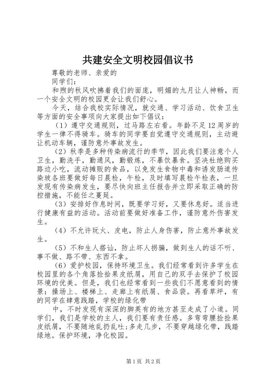 2024年共建安全文明校园倡议书_第1页
