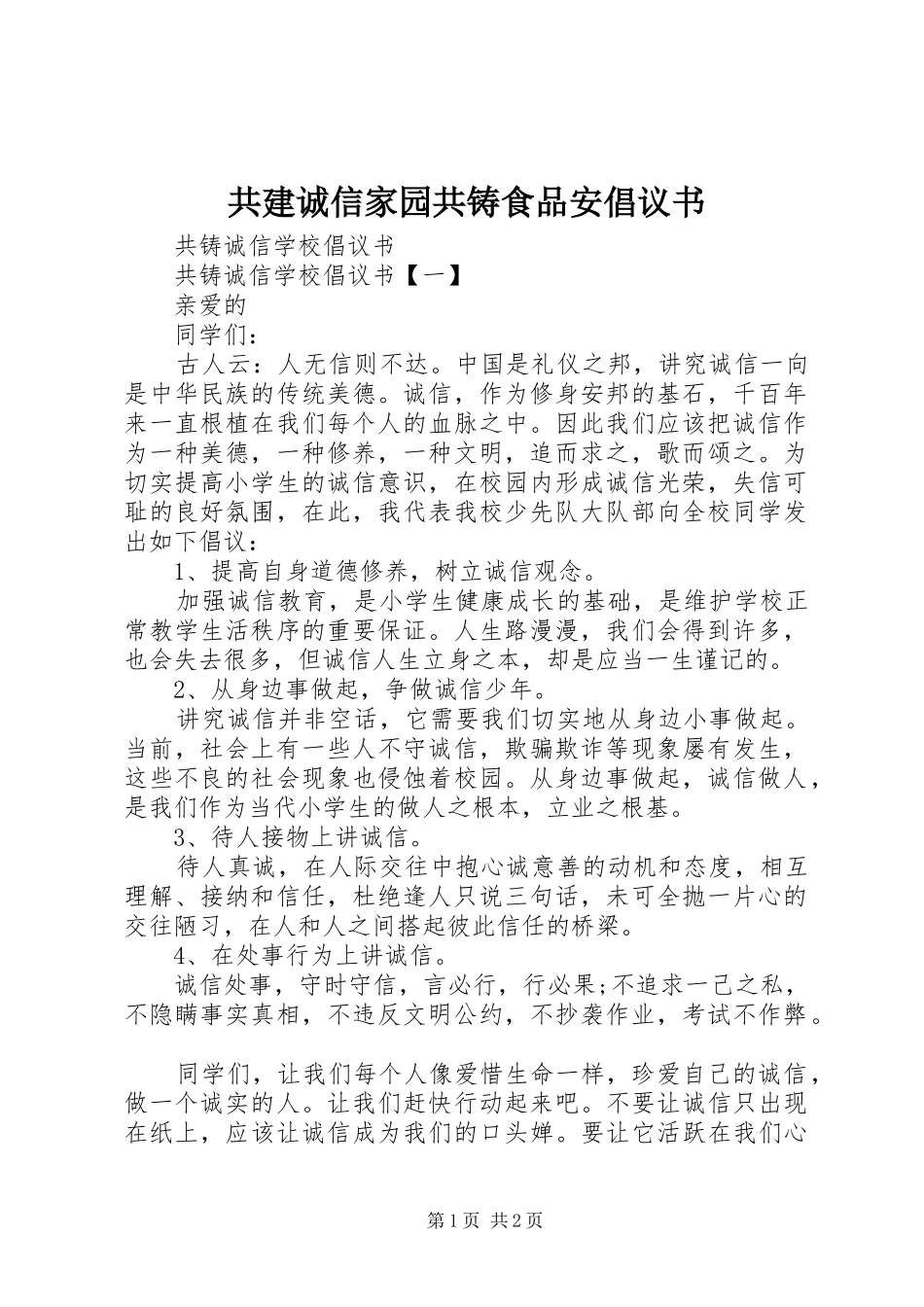 2024年共建诚信家园共铸食品安倡议书_第1页