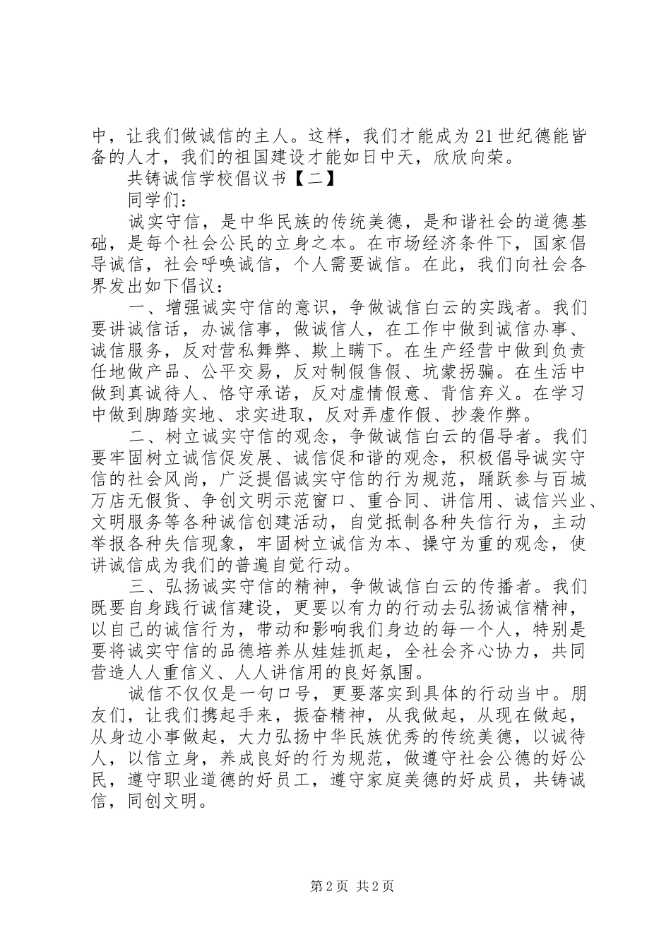 2024年共建诚信家园共铸食品安倡议书_第2页