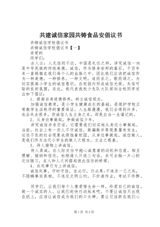 2024年共建诚信家园共铸食品安倡议书