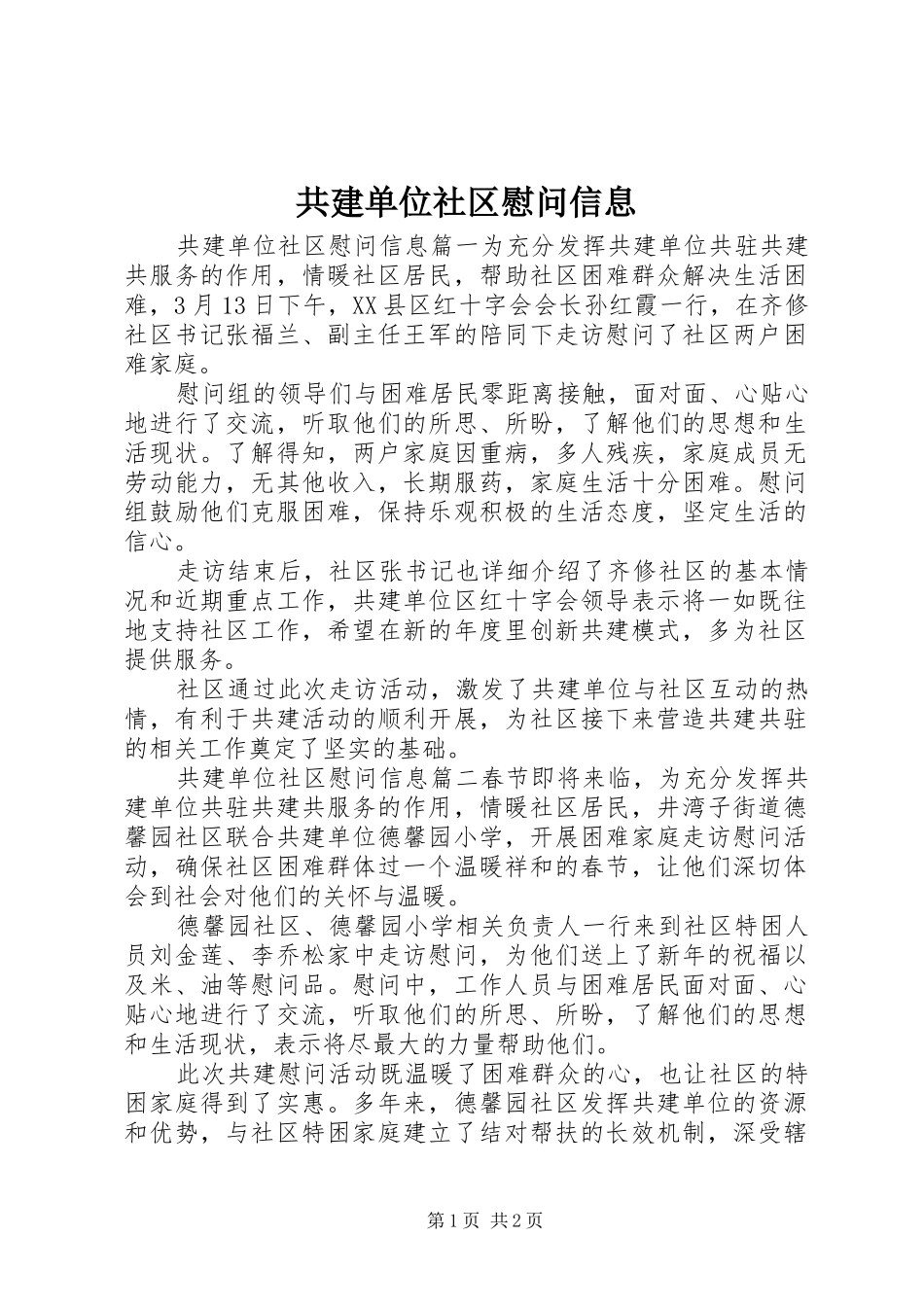2024年共建单位社区慰问信息_第1页