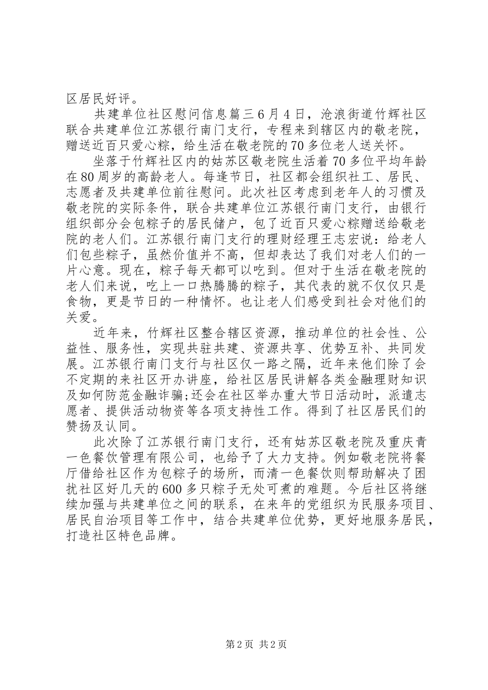 2024年共建单位社区慰问信息_第2页