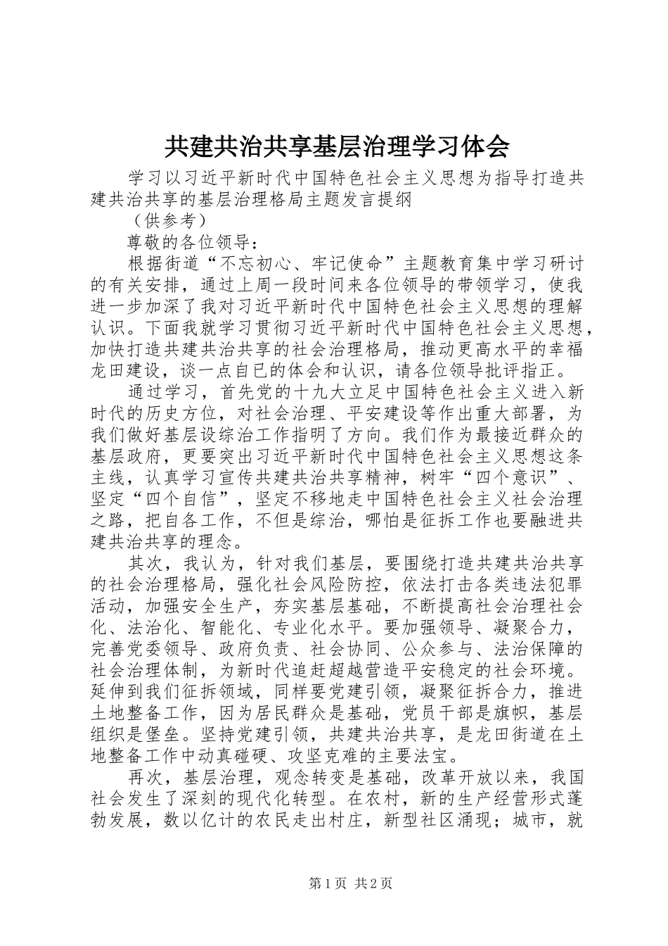 2024年共建共治共享基层治理学习体会_第1页