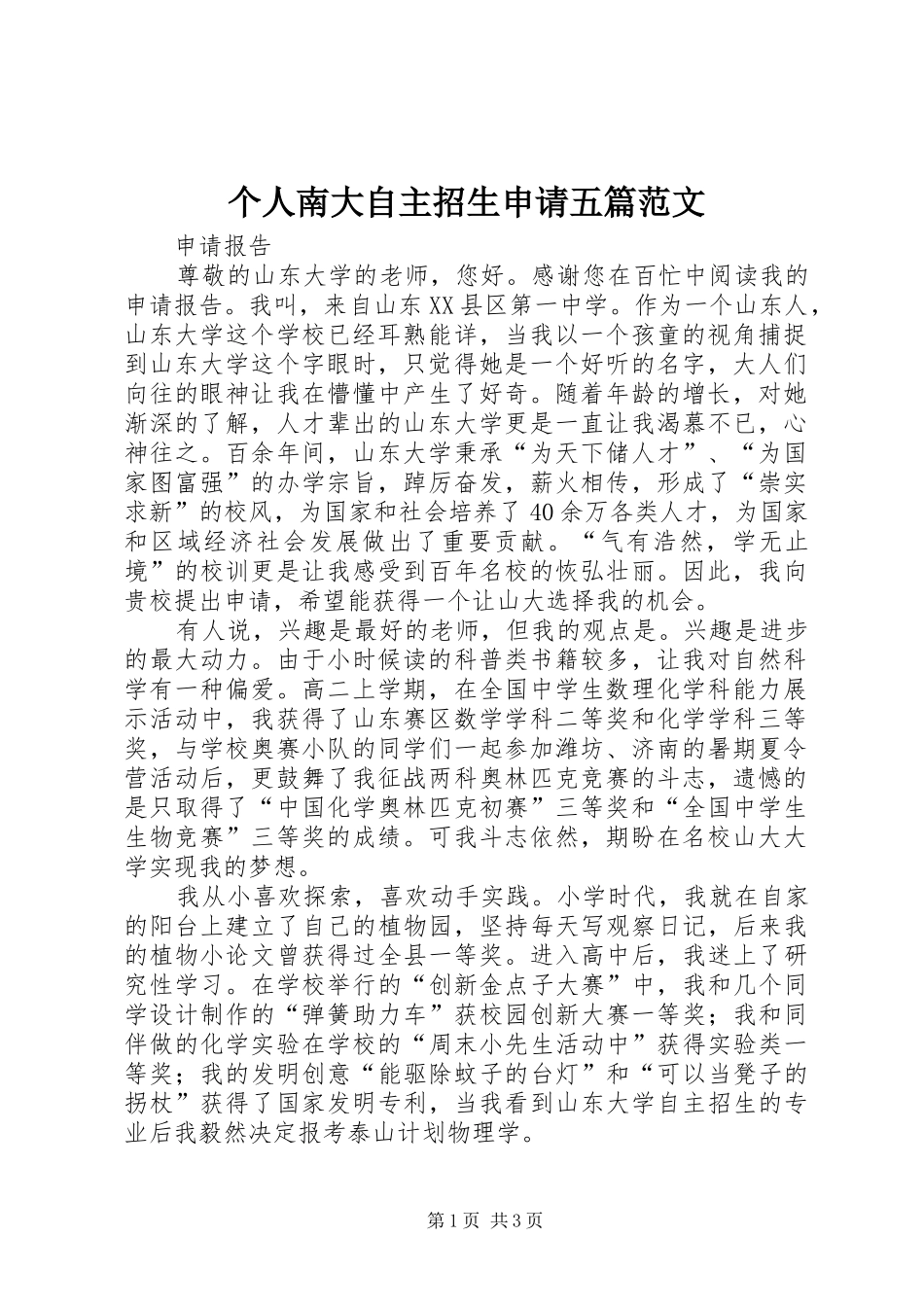 2024年个人南大自主招生申请五篇范文_第1页