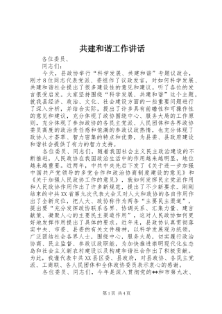 2024年共建和谐工作致辞