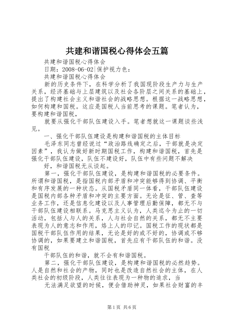 2024年共建和谐国税心得体会五篇_第1页