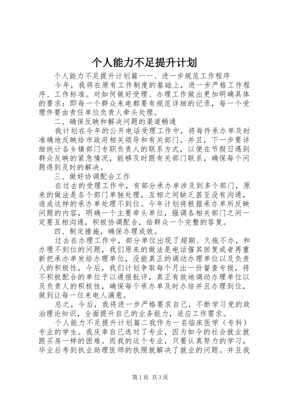 2024年个人能力不足提升计划_第1页