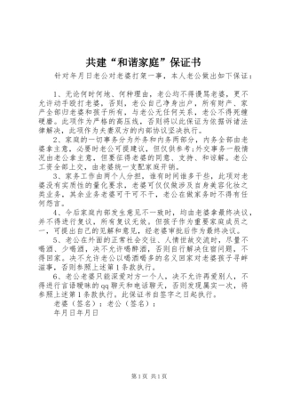 2024年共建和谐家庭保证书