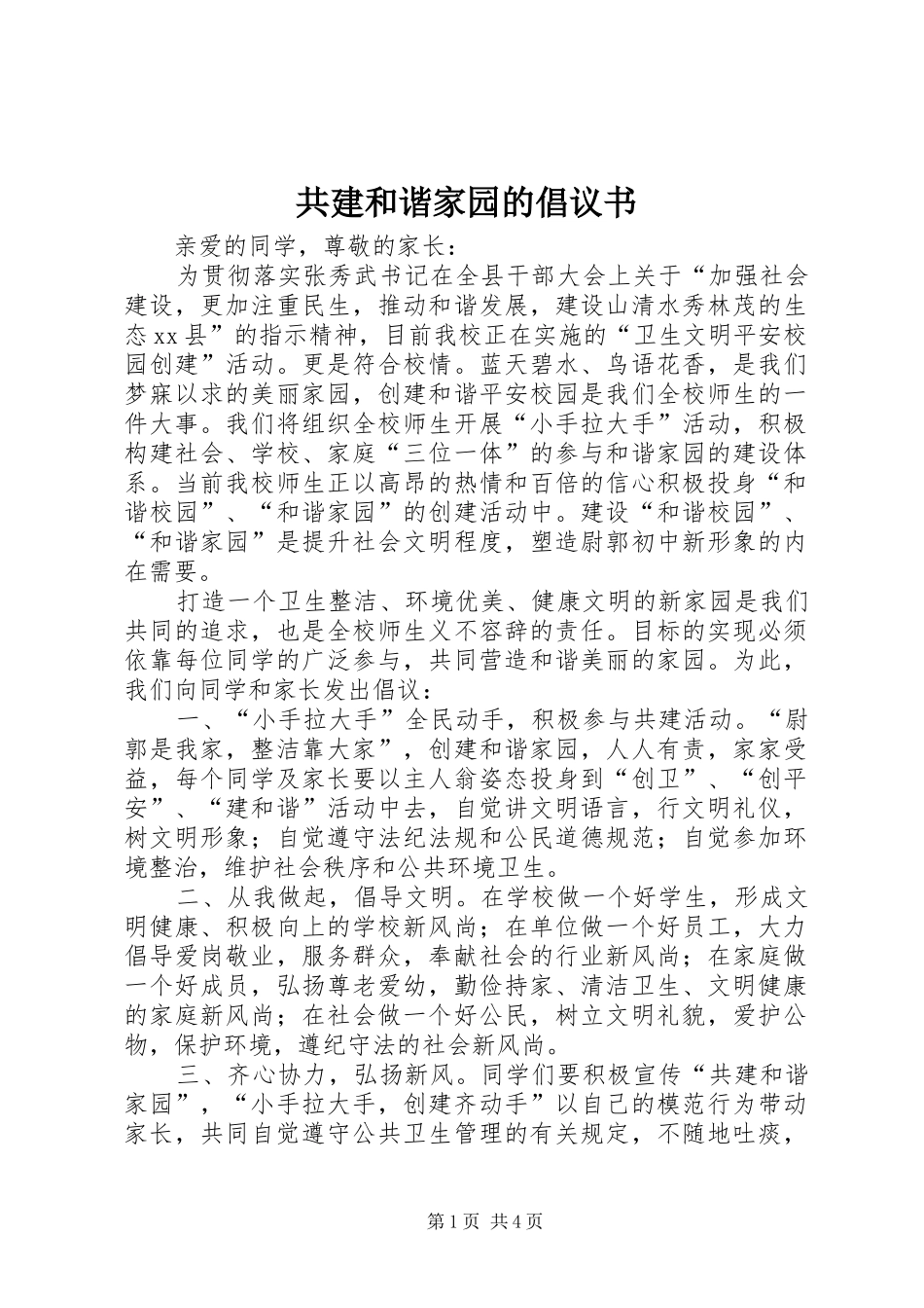 2024年共建和谐家园的倡议书_第1页