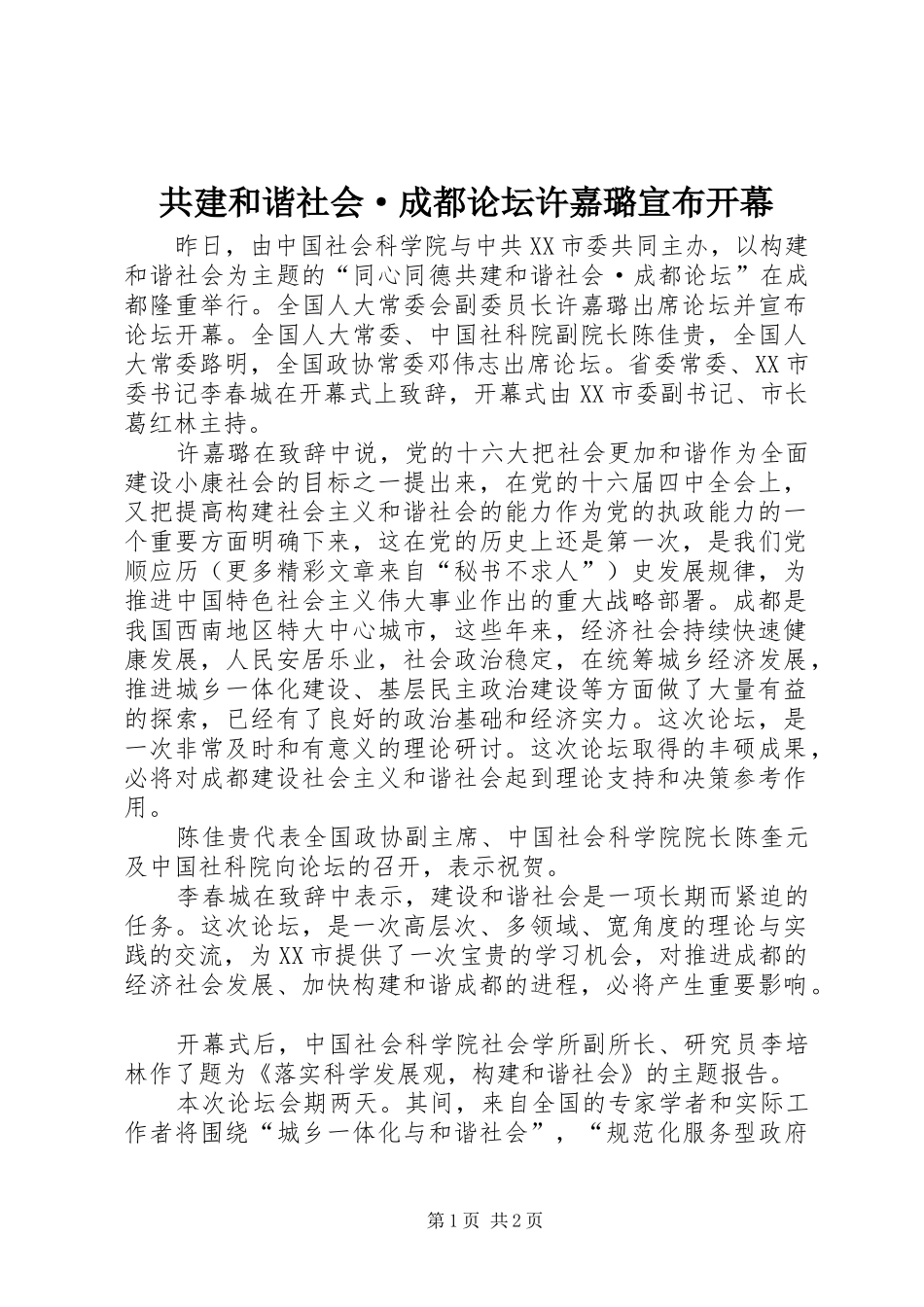 2024年共建和谐社会·成都论坛许嘉璐宣布开幕_第1页