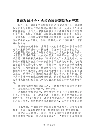 2024年共建和谐社会·成都论坛许嘉璐宣布开幕