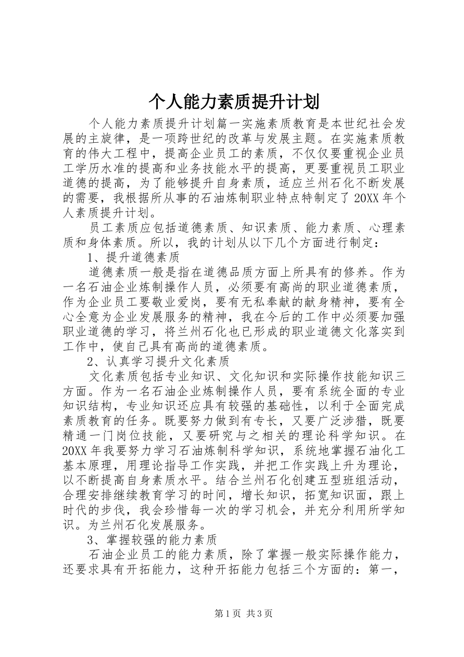 2024年个人能力素质提升计划_第1页