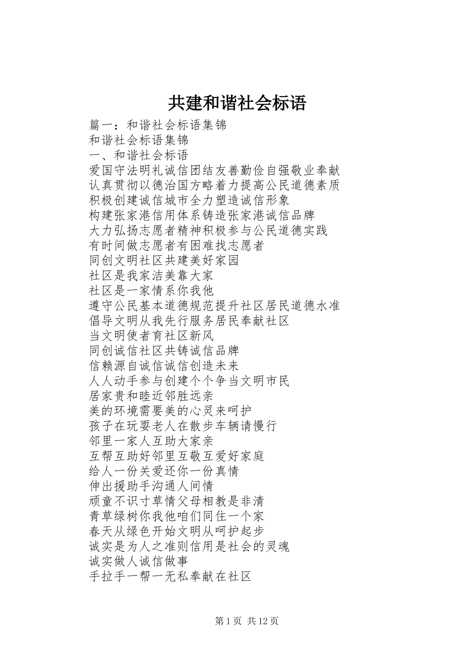 2024年共建和谐社会标语_第1页