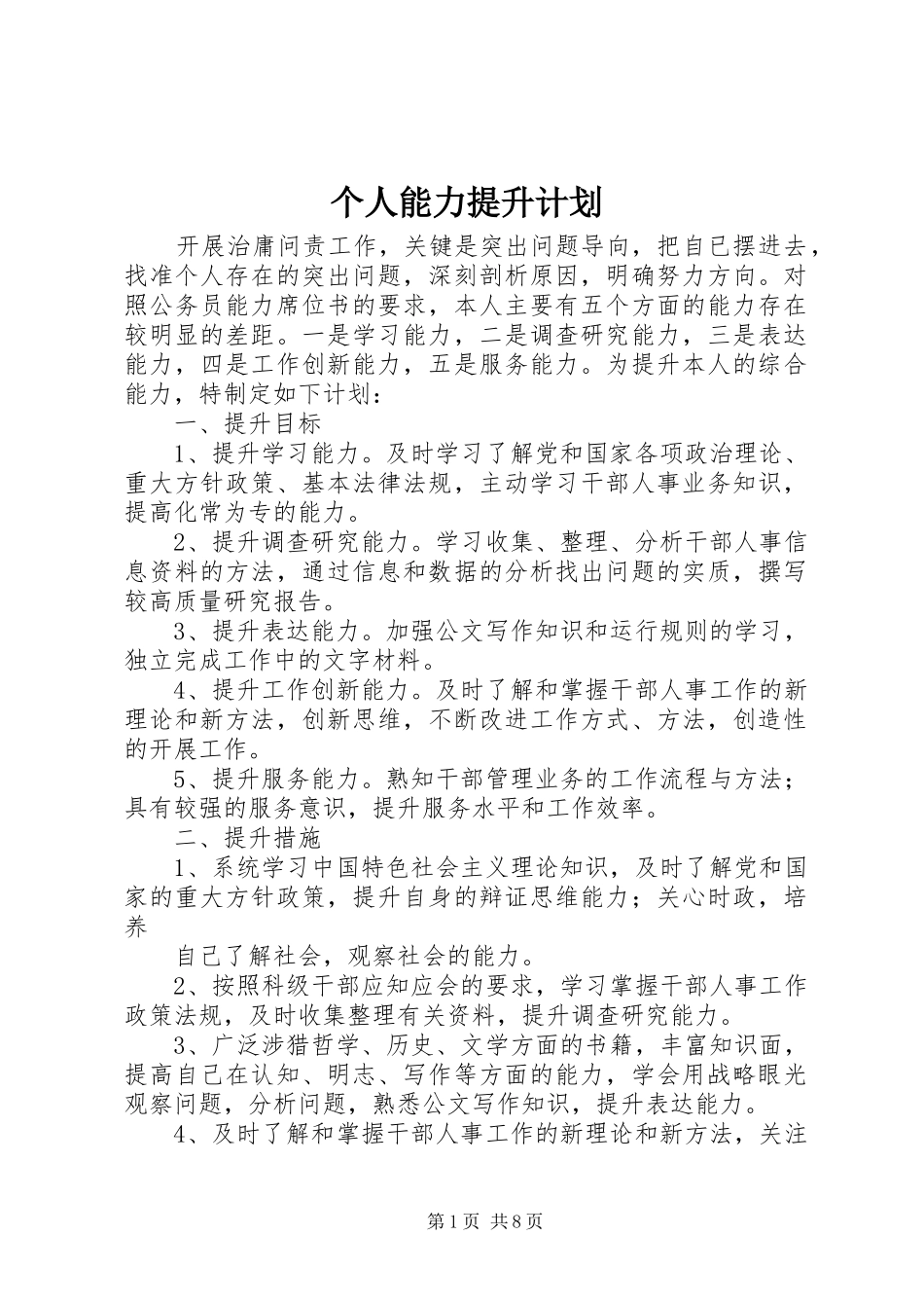 2024年个人能力提升计划_第1页