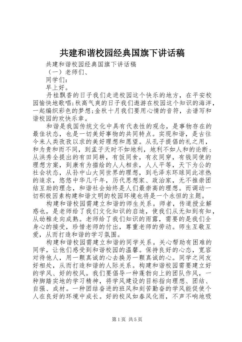 2024年共建和谐校园经典国旗下致辞稿_第1页