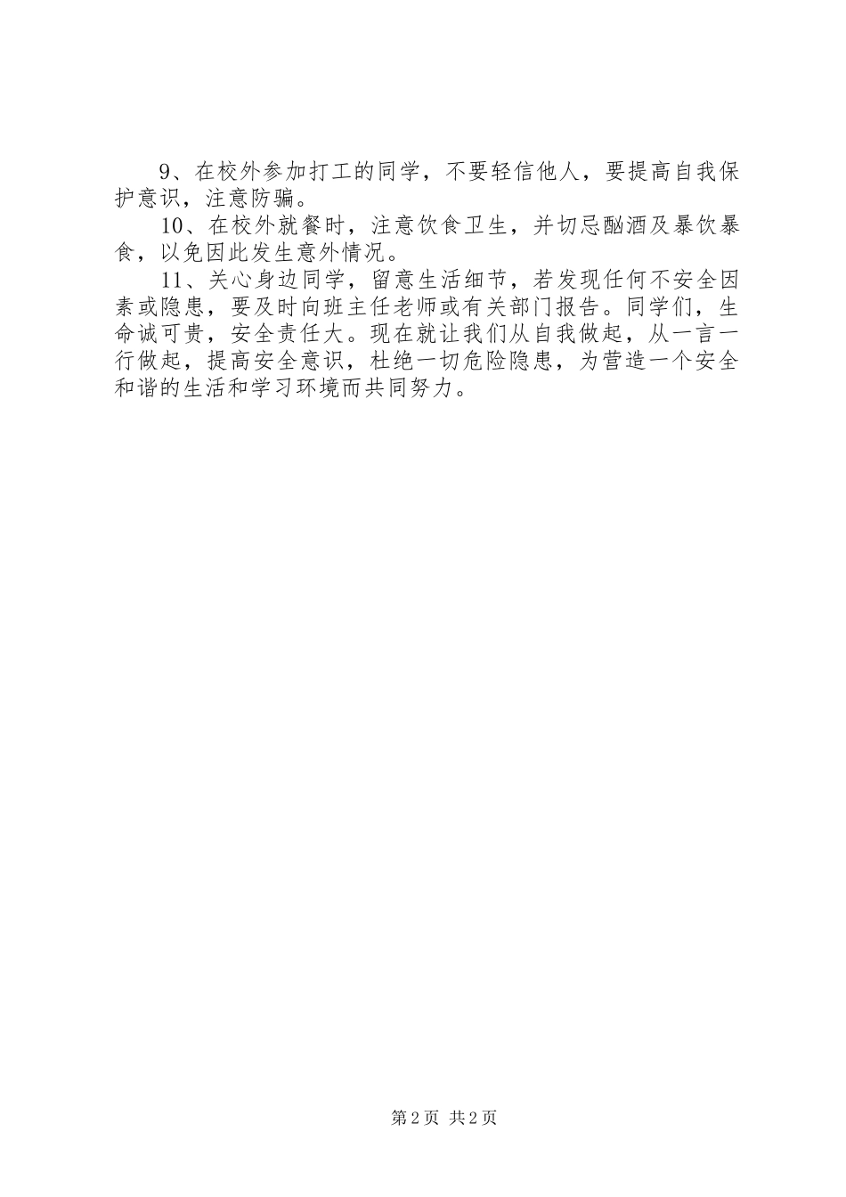 2024年共建和谐校园校园安全倡议书_第2页