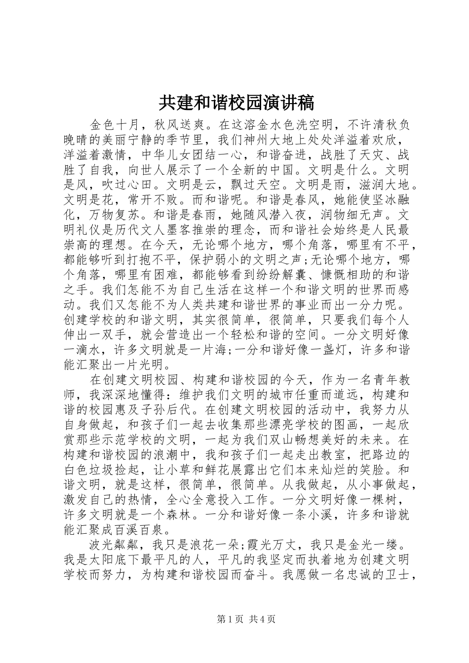 2024年共建和谐校园演讲稿_第1页