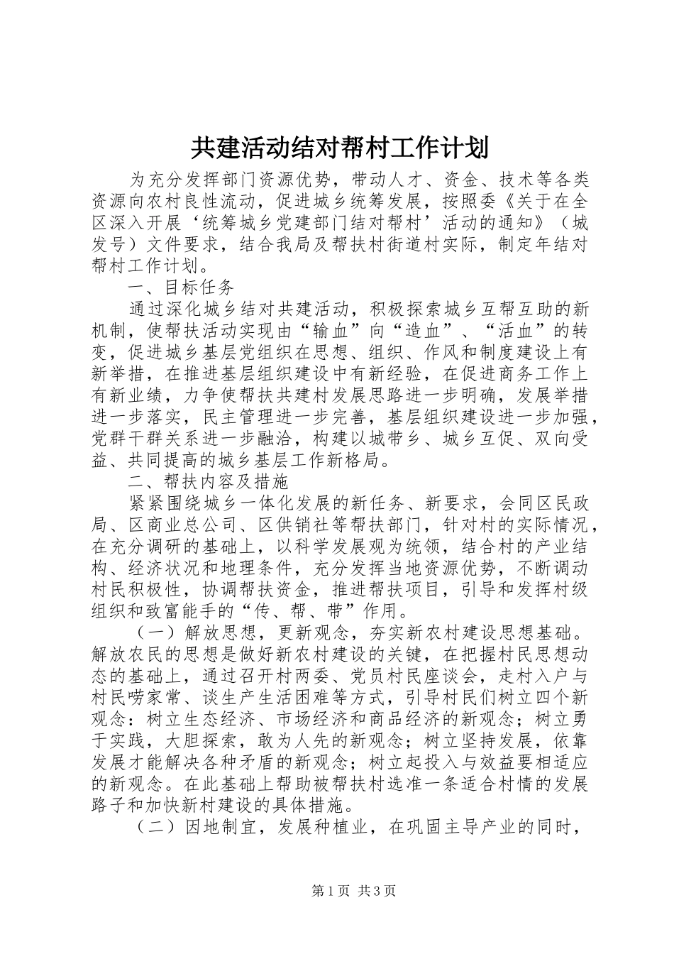 2024年共建活动结对帮村工作计划_第1页