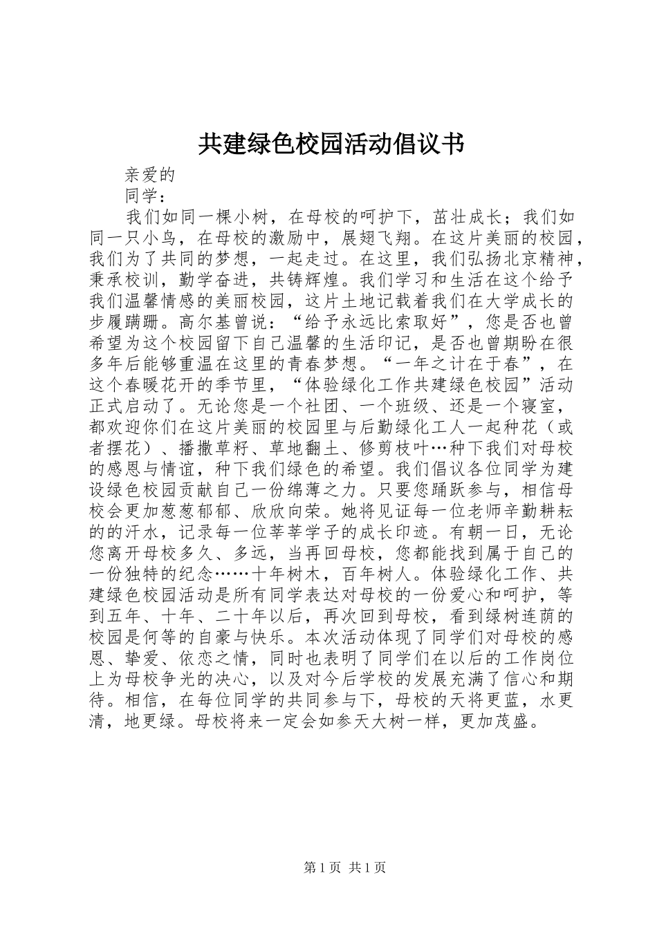 2024年共建绿色校园活动倡议书_第1页