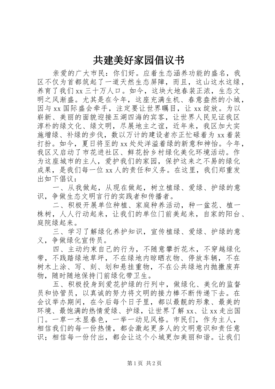 2024年共建美好家园倡议书_第1页