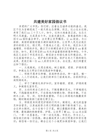 2024年共建美好家园倡议书