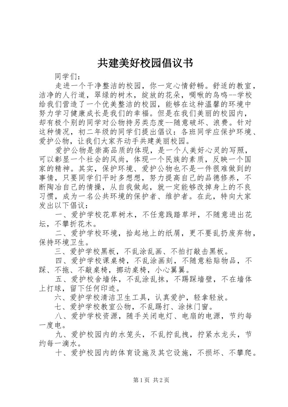 2024年共建美好校园倡议书_第1页