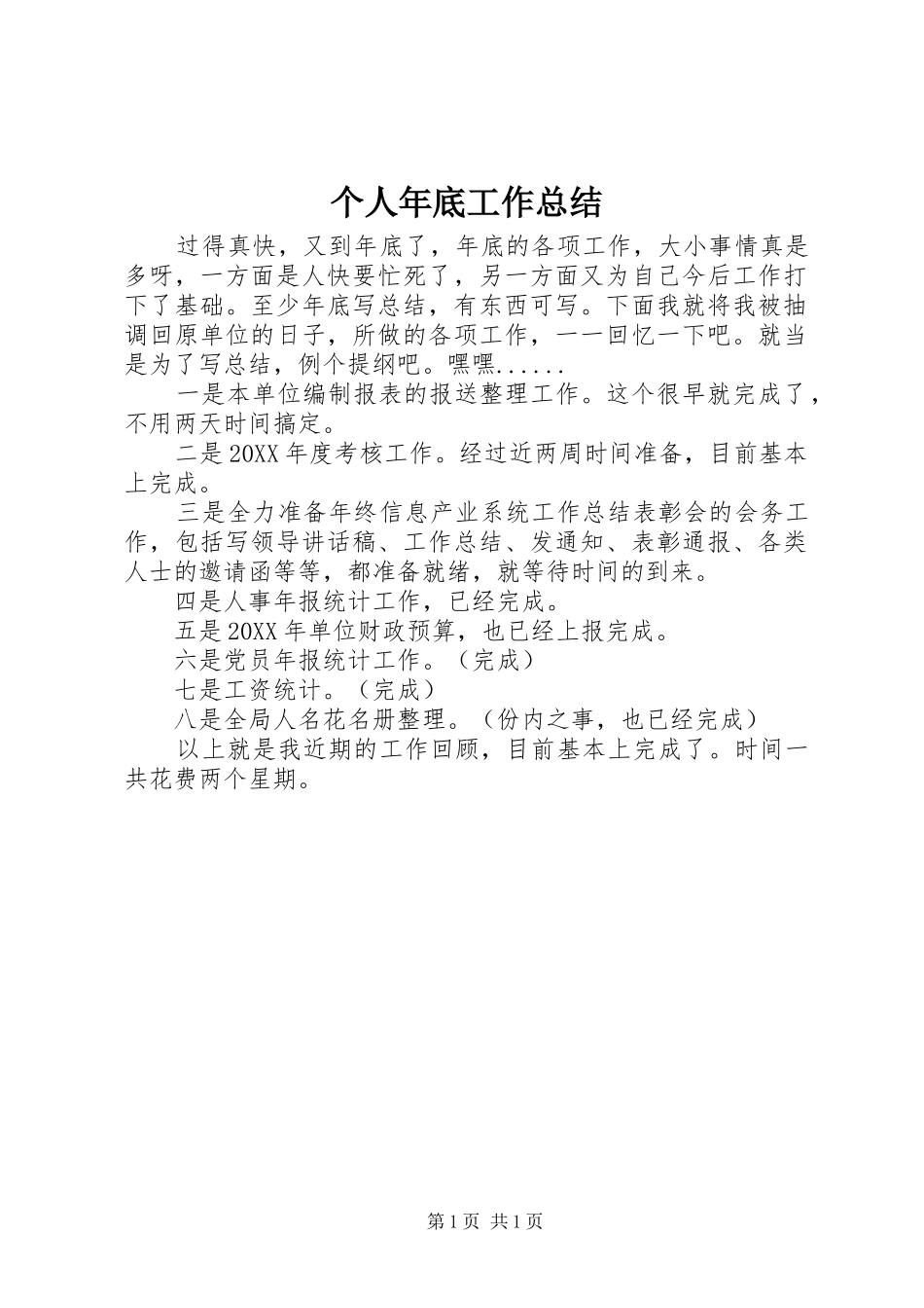 2024年个人年底工作总结_第1页