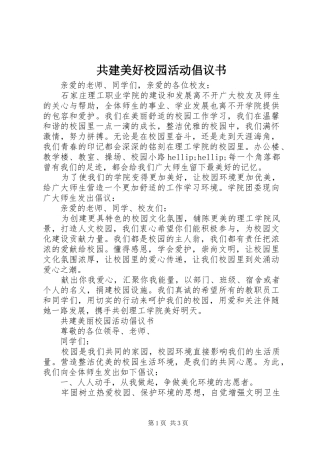 2024年共建美好校园活动倡议书