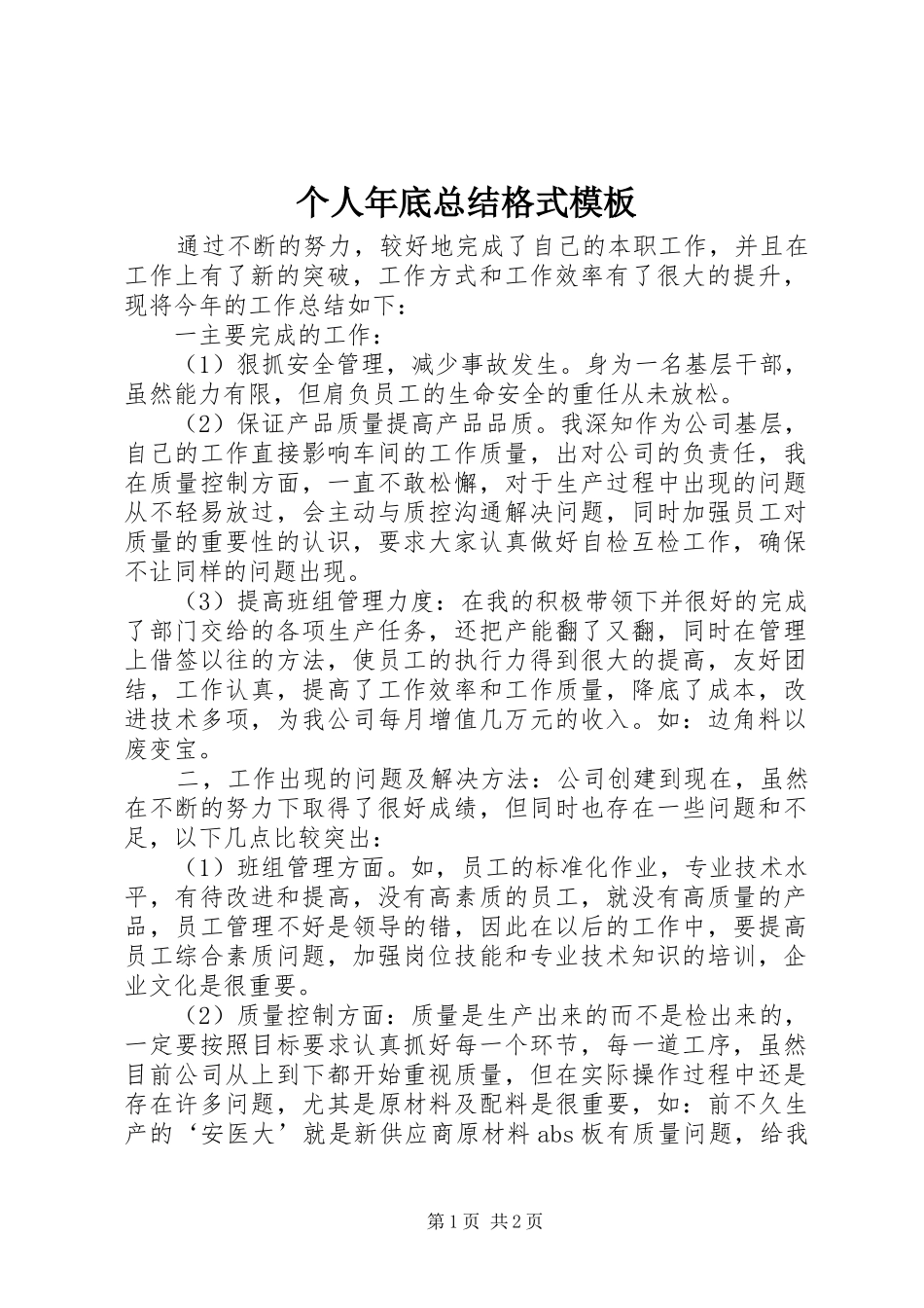 2024年个人年底总结格式模板_第1页