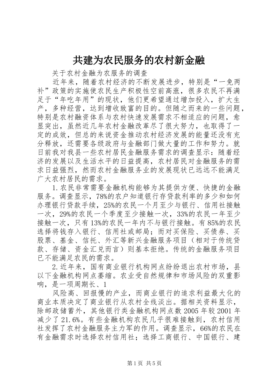 2024年共建为农民服务的农村新金融_第1页