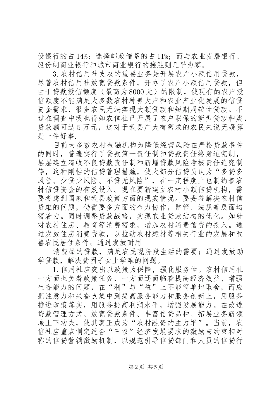 2024年共建为农民服务的农村新金融_第2页