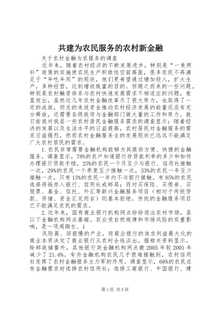 2024年共建为农民服务的农村新金融
