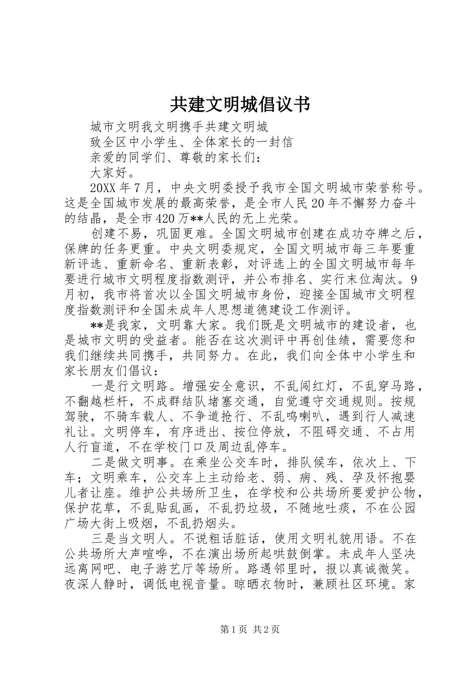 2024年共建文明城倡议书_第1页