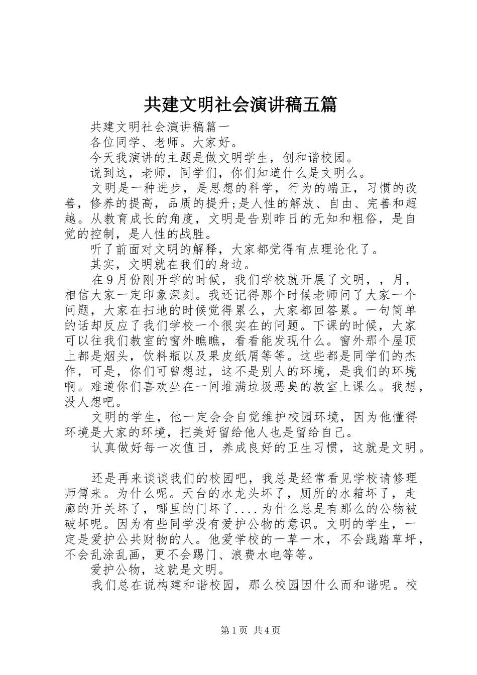 2024年共建文明社会演讲稿五篇_第1页