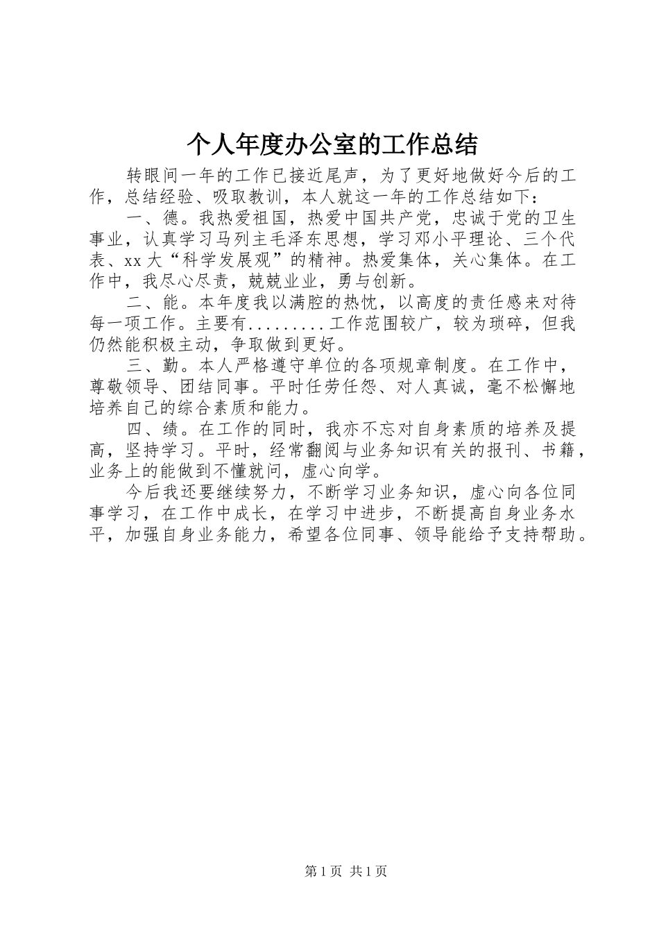 2024年个人年度办公室的工作总结_第1页