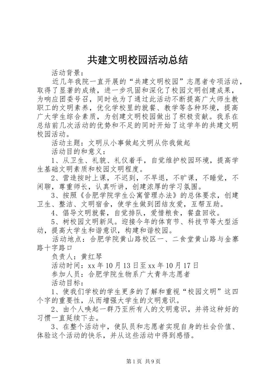 2024年共建文明校园活动总结_第1页