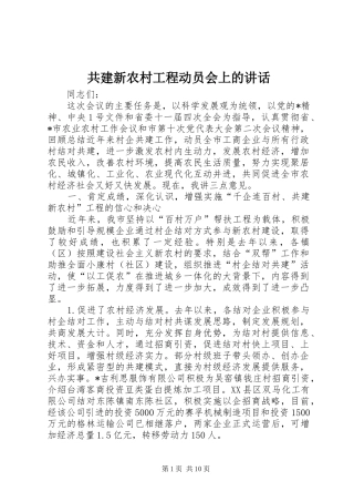 2024年共建新农村工程动员会上的致辞