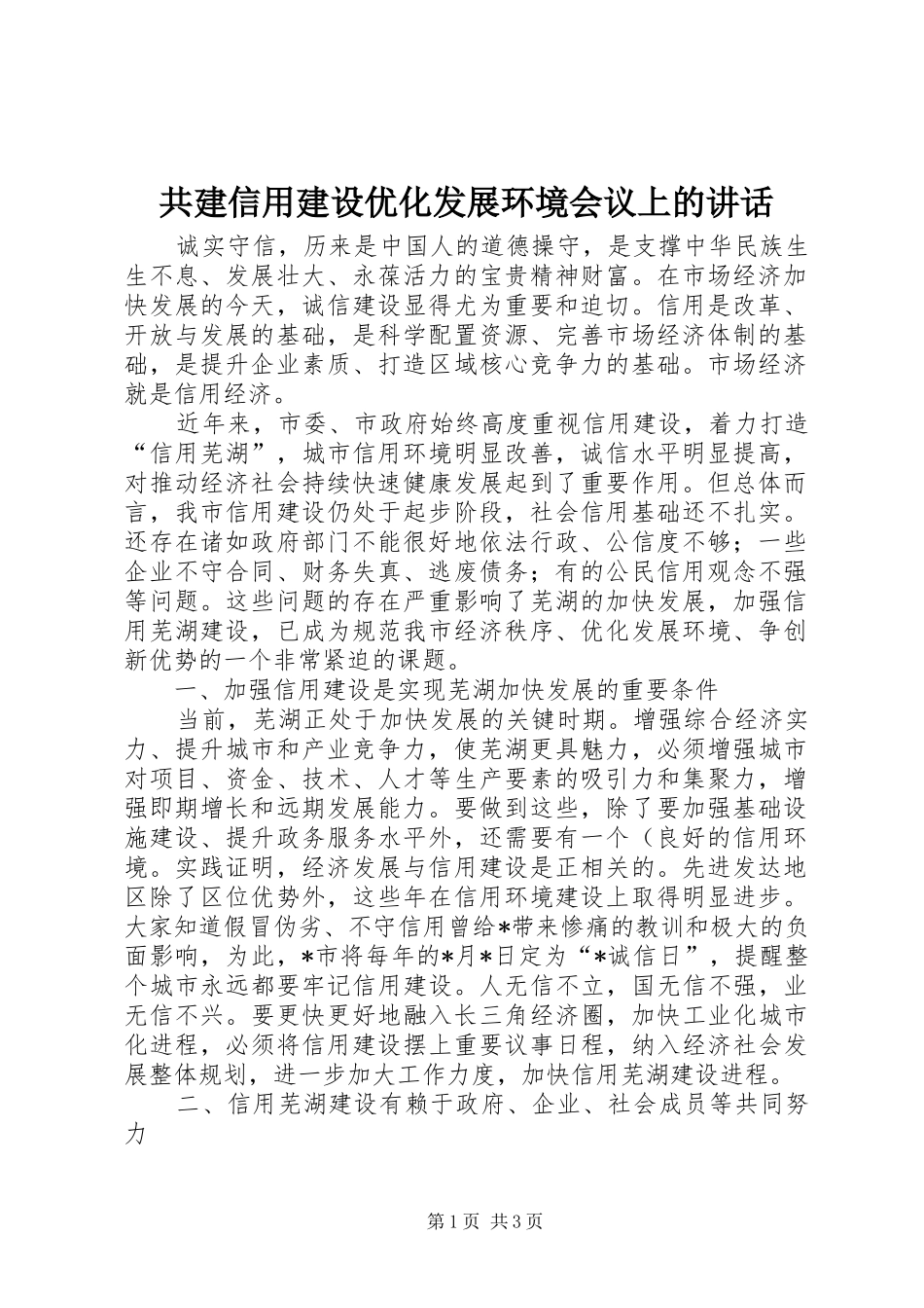 2024年共建信用建设优化发展环境会议上的致辞_第1页