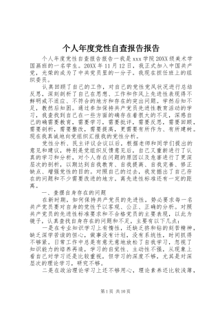 2024年个人年度党性自查报告报告