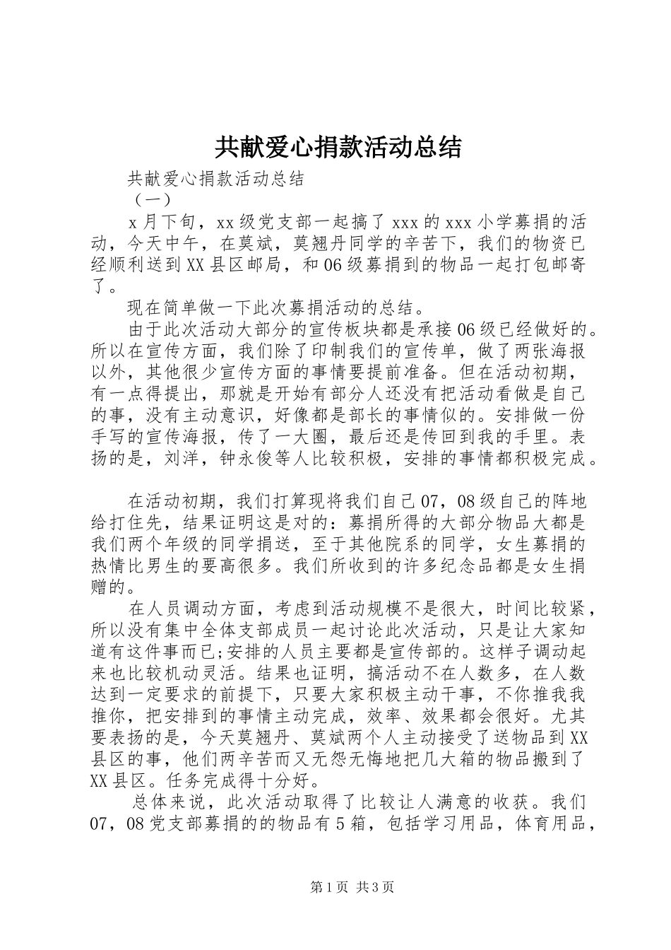 2024年共献爱心捐款活动总结_第1页