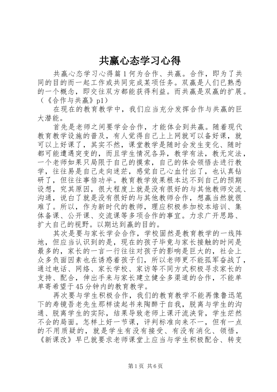 2024年共赢心态学习心得_第1页