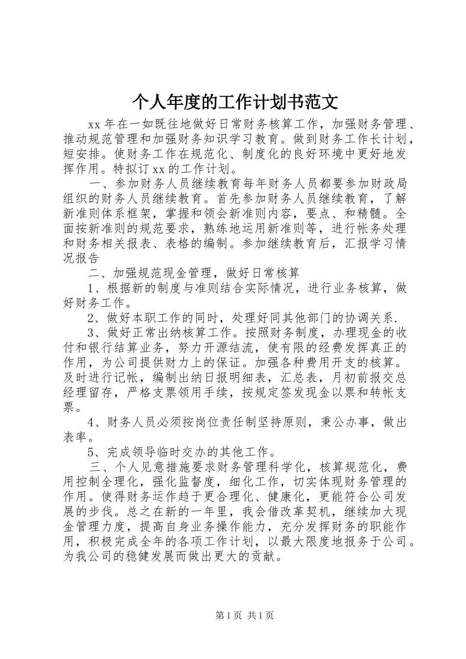 2024年个人年度的工作计划书范文_第1页