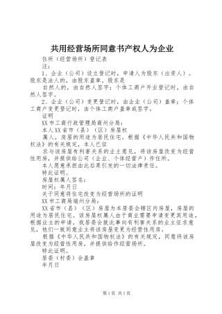 2024年共用经营场所同意书产权人为企业