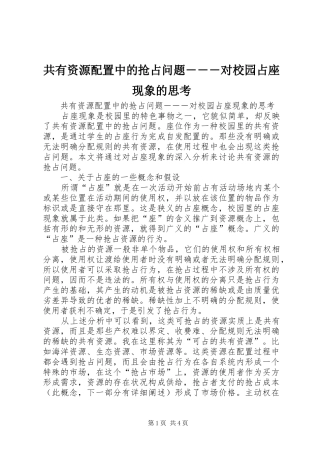 2024年共有资源配置中的抢占问题对校园占座现象的思考